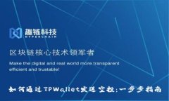 如何通过TPWallet发送空投：