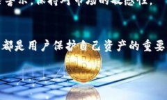 TP授权钱包的风险提示与防