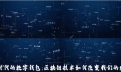 新兴新时代的数字钱包：