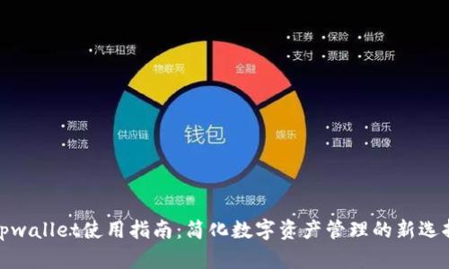 tpwallet使用指南：简化数字资产管理的新选择