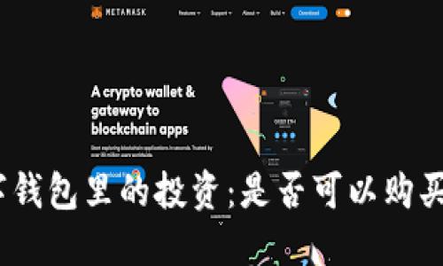 : 数字钱包里的投资：是否可以购买股票？