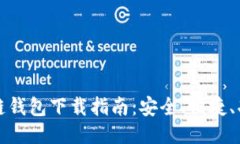 区块链钱包下载指南：安