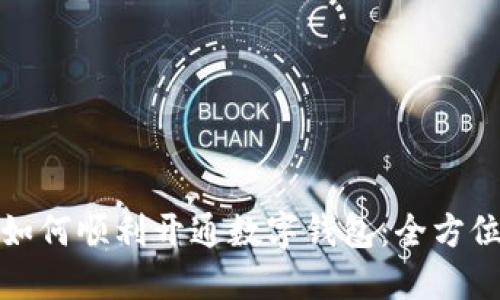 企业如何顺利开通数字钱包：全方位指南