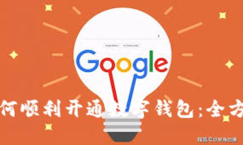 企业如何顺利开通数字钱包：全方位指南