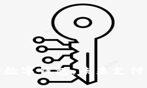 探索威尔士数字钱包：未来支付的便捷体验