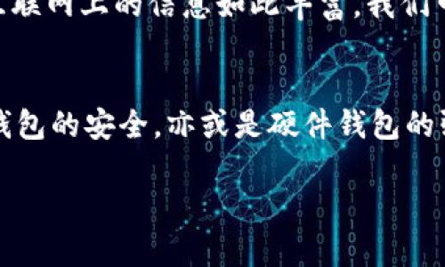 baioti2023年：选择最安全的区块链钱包指南/baioti
区块链钱包,安全性,数字资产/guanjianci

引言：数字资产的保护之战
在如今这个数字化的时代，区块链技术已经渗透到我们生活的方方面面。无论是投资比特币，还是参与各类去中心化金融（DeFi）项目，拥有一个安全的区块链钱包是保护我们资产的首要任务。钱包的安全性直接关系到我们数字资产的存储、交易及长期增值。因此，选择一个安全的区块链钱包，不仅是技术层面的考量，更是对我们财富的认真态度！

区块链钱包概述
区块链钱包可以归纳为三大类：热钱包、冷钱包和硬件钱包。每种类型各有优劣，适用于不同的使用场景。

h4热钱包：方便但需小心/h4
热钱包是指那些连接到互联网的数字钱包。它们通常使用方便，适合日常小额交易。然而，正因其在线特性，热钱包相对危险，更容易受到黑客攻击！选择热钱包时，你需要擦亮眼睛，选择那些拥有良好声誉和强大安全功能的平台，例如 Coinbase、Binance 钱包等。多么令人振奋的是，这些热钱包通常提供了双因素身份验证等额外的安全层级，尽可能地在便捷性与安全性之间找到平衡。

h4冷钱包：安全但略显笨重/h4
冷钱包则是在不连接网络的情况下保存加密货币的工具。常见的有纸钱包和离线硬件钱包。虽然冷钱包的安全性远高于热钱包，但在日常使用中却显得不够灵活！如同一个保险箱，封存着你心爱的珍品，但想要取出时却需要付出更多的时间与精力。Ledger 和 Trezor 是业内公认的硬件钱包伙伴，它们不仅提供良好的安全保护，同时界面友好，非常适合新手。不过，如果你没有备份或遗失了冷钱包，结果将会多么令人沮丧啊！

h4硬件钱包：完美的安全屏障/h4
硬件钱包将冷钱包的安全性与热钱包的可使用性结合在一起，成为了数字资产安全的理想选择。它们能够安全地存储私钥，并通过物理设备的形式进行交易确认。用户只需在设备中插入 USB 进行授权，极大地提高了安全性同时保证了便利性。近年来，硬件钱包如 Ledger Nano S 和 Trezor Model T备受用户推崇，功能强大且用户口碑良好！想象一下，能够随时随地安全地管理自己的数字资产，真是对技术的最大褒奖！

安全性分析：选择钱包的关键因素
在选择一个区块链钱包时，安全性绝对是我们最优先考虑的因素。我们在此将一些重要的安全特性列举出来，帮助你做出明智的判断。

h41. 私钥控制权/h4
私钥是访问和管理您区块链钱包的唯一钥匙。所以，选择一个能让您完全控制私钥的钱包是至关重要的。千万不要把私钥托管在任何第三方平台上，否则一旦对方倒闭或遭到黑客攻击，您将面临巨大的资产风险！

h42. 双重身份验证与多重签名/h4
钱包的双重身份验证（2FA）功能就像一把额外的锁，加上这把锁，攻击者即便掌握了你的密码，也无法随意解锁你的资产。多重签名钱包则需要多位用户共同授权才能完成交易，这为资金提供了额外保障！

h43. 安全审计与社区认可/h4
查看钱包的安全审计记录和社区评价也是非常重要的参考。经过权威机构审计过的钱包，更可能在技术上得到保障。而来自用户的真实反馈则能为你选择提供真实的启示！多么令人振奋的是，现在互联网上的信息如此丰富，我们可以轻易找到各款钱包的优缺点！

结语：保护你的数字资产
安全的区块链钱包是你保护数字资产的第一道保障线。在做出选择时，请一定要综合考虑钱包的类型、用户体验、安全性等因素。适合自己的钱包，才是最好的钱包！无论是选择热钱包的便利，还是冷钱包的安全，亦或是硬件钱包的强大，最终目的都是为了更安全地管理和投资我们的数字财产。让我们在这场数字资产的保护之战中，做到心中有数，安全前行，迈向更光明的未来！

坚信，只要我们对安全保持警惕，数字资产的未来将多么令人期待！愿我们的财富在区块链技术的护航下，不断攀升！