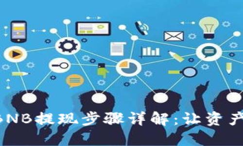 TPWallet BNB提现步骤详解：让资产流动更自由