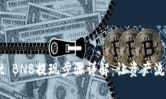 TPWallet BNB提现步骤详解：