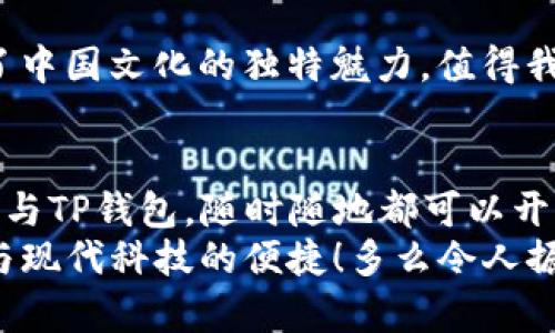   使用TP钱包进行博饼的完整指南 / 
 guanjianci TP钱包, 博饼, 数字人民币 /guanjianci 

引言：博饼的魅力与数字货币的结合
博饼，这项源于中国传统的民间游戏，一直以来都吸引着无数参与者。其背后不仅仅是运气的较量，更是文化的传承与情感的交流。现代社会，随着数字货币的兴起，博饼也在逐渐与新的支付方式结合在一起。其中，TP钱包作为一款功能强大的数字钱包，正逐步成为博饼爱好者的最佳选择之一！想象一下，用数字人民币在博饼中一掷千金的痛快感，真是令人振奋！

什么是TP钱包？
TP钱包是一款功能齐全的数字货币钱包，支持多种数字资产的存储、管理以及交易。用户可以通过TP钱包便捷地进行充值、提现，同时还可以利用其强大的支付功能参与各种数字货币相关活动。随着越来越多的实体和虚拟场景接受数字货币，TP钱包逐渐成为了数字时代的重要工具。

博饼的传统与现代化
博饼最初是一种在节庆期间进行的游戏，拥有悠久的历史。参与者通过掷骰子等方式进行游戏，最终赢得大奖。如今，这项活动已不仅限于传统形式，许多地方开始使用数字货币作为游戏的筹码。这种转变不仅加速了博饼的现代化，还吸引了更多年轻人的参与，使其焕发出新的活力。

为什么选择TP钱包进行博饼？
选择TP钱包进行博饼，不仅因为它的便捷性，更因为它带来的安全感！想象一下，每次参与游戏时都需要携带现金，实在令人不安。而使用TP钱包，你可以随时随地进行支付，无需担心现金的安全问题。此外，TP钱包的交易速度极快，确保了博饼的游戏体验不会受到资金到账的拖延，真是太完美了！

如何在TP钱包中设置账号？
为了能顺利地使用TP钱包进行博饼，首先需要进行账号的设置。以下是简单的步骤，让你快速上手：
1. **下载TP钱包**：在应用商店或官方网站中下载TP钱包并进行安装。
2. **注册账号**：打开应用后，选择“注册”，填写必要的信息，包括手机号码和密码。确保你选择一个安全且容易记住的密码！
3. **身份验证**：根据要求完成身份验证，确保你的账号安全。
4. **绑定银行卡**：为了便于后续的充值和提现，建议绑定一张常用的银行卡。这是使用TP钱包进行博饼的重要步骤之一！

如何为博饼充值？
充值是进行博饼前的必要环节，让我们来看看如何用TP钱包对博饼进行充值：
1. **打开TP钱包**：登录你的TP钱包账号。
2. **选择充值**：在主界面找到“充值”选项，点击进入。
3. **输入金额**：根据已设定的博饼游戏规则选择适合的金额，的输入方式确保你不会出错。
4. **选择支付方式**：选择银行卡或者其他支付方式完成充值过程。哇，支付便捷得让人惊喜！

博饼游戏的玩法与规则
在参与博饼游戏之前，了解游戏的基本玩法与规则是非常必要的。这不仅能帮助你更好地享受游戏，还能提升你的胜率：
1. **准备博饼器具**：博饼通常需要使用骰子、筹码等，确保所有参与者都能公平地进行游戏。
2. **游戏人数**：博饼最好在4人以上进行，人数太少会影响游戏的整体氛围。
3. **游戏开始**：每位参与者按顺序掷骰子，根据结果决定筹码的分配，结果最好的玩家将获得奖品。不少人都是为了那份激动与期待而参与游戏，真是充满乐趣！

如何用TP钱包进行博饼的支付？
一旦游戏开始，你可以通过TP钱包迅速支付或收取筹码受益，让整个游戏过程流畅无缝：
1. **使用TP钱包扫码支付**：在每次下注时，利用TP钱包的扫码支付功能，直接扫码支付筹码金额。简约干净的支付页面，让人感受到数字货币的高效！
2. **领取奖金**：游戏结束后，如果你是获胜者，可以通过TP钱包将奖金直接转账到你的账户，这样体验让人感到如何顺畅！

博饼的文化意义
在欢声笑语中，博饼不仅是游戏，更是亲友之间情感的连接。它让人们在忙碌的生活中停下脚步，享受与家人朋友相聚的时光。在传统和现代的结合中，博饼更是展现了中国文化的独特魅力，值得我们去传承与发扬。

总结：博饼与TP钱包的完美结合
通过以上的介绍，我们可以看到，TP钱包让传统的博饼活动变得更加便捷与时尚！这不仅让我们体验到参与游戏的乐趣，还将文化传承和现代科技融为一体。带着手机与TP钱包，随时随地都可以开场一场热闹的博饼，简直是数码时代的“新玩法”！
无论是家庭聚会还是朋友聚餐，博饼都是一种传递欢乐的方式，所在的场合定会熠熠生辉。让我们一起，借助TP钱包，走入现代博饼的世界，感受那份传统文化的魅力与现代科技的便捷！多么令人振奋的体验啊！