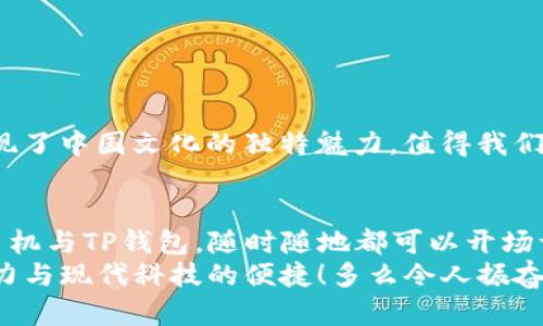   使用TP钱包进行博饼的完整指南 / 
 guanjianci TP钱包, 博饼, 数字人民币 /guanjianci 

引言：博饼的魅力与数字货币的结合
博饼，这项源于中国传统的民间游戏，一直以来都吸引着无数参与者。其背后不仅仅是运气的较量，更是文化的传承与情感的交流。现代社会，随着数字货币的兴起，博饼也在逐渐与新的支付方式结合在一起。其中，TP钱包作为一款功能强大的数字钱包，正逐步成为博饼爱好者的最佳选择之一！想象一下，用数字人民币在博饼中一掷千金的痛快感，真是令人振奋！

什么是TP钱包？
TP钱包是一款功能齐全的数字货币钱包，支持多种数字资产的存储、管理以及交易。用户可以通过TP钱包便捷地进行充值、提现，同时还可以利用其强大的支付功能参与各种数字货币相关活动。随着越来越多的实体和虚拟场景接受数字货币，TP钱包逐渐成为了数字时代的重要工具。

博饼的传统与现代化
博饼最初是一种在节庆期间进行的游戏，拥有悠久的历史。参与者通过掷骰子等方式进行游戏，最终赢得大奖。如今，这项活动已不仅限于传统形式，许多地方开始使用数字货币作为游戏的筹码。这种转变不仅加速了博饼的现代化，还吸引了更多年轻人的参与，使其焕发出新的活力。

为什么选择TP钱包进行博饼？
选择TP钱包进行博饼，不仅因为它的便捷性，更因为它带来的安全感！想象一下，每次参与游戏时都需要携带现金，实在令人不安。而使用TP钱包，你可以随时随地进行支付，无需担心现金的安全问题。此外，TP钱包的交易速度极快，确保了博饼的游戏体验不会受到资金到账的拖延，真是太完美了！

如何在TP钱包中设置账号？
为了能顺利地使用TP钱包进行博饼，首先需要进行账号的设置。以下是简单的步骤，让你快速上手：
1. **下载TP钱包**：在应用商店或官方网站中下载TP钱包并进行安装。
2. **注册账号**：打开应用后，选择“注册”，填写必要的信息，包括手机号码和密码。确保你选择一个安全且容易记住的密码！
3. **身份验证**：根据要求完成身份验证，确保你的账号安全。
4. **绑定银行卡**：为了便于后续的充值和提现，建议绑定一张常用的银行卡。这是使用TP钱包进行博饼的重要步骤之一！

如何为博饼充值？
充值是进行博饼前的必要环节，让我们来看看如何用TP钱包对博饼进行充值：
1. **打开TP钱包**：登录你的TP钱包账号。
2. **选择充值**：在主界面找到“充值”选项，点击进入。
3. **输入金额**：根据已设定的博饼游戏规则选择适合的金额，的输入方式确保你不会出错。
4. **选择支付方式**：选择银行卡或者其他支付方式完成充值过程。哇，支付便捷得让人惊喜！

博饼游戏的玩法与规则
在参与博饼游戏之前，了解游戏的基本玩法与规则是非常必要的。这不仅能帮助你更好地享受游戏，还能提升你的胜率：
1. **准备博饼器具**：博饼通常需要使用骰子、筹码等，确保所有参与者都能公平地进行游戏。
2. **游戏人数**：博饼最好在4人以上进行，人数太少会影响游戏的整体氛围。
3. **游戏开始**：每位参与者按顺序掷骰子，根据结果决定筹码的分配，结果最好的玩家将获得奖品。不少人都是为了那份激动与期待而参与游戏，真是充满乐趣！

如何用TP钱包进行博饼的支付？
一旦游戏开始，你可以通过TP钱包迅速支付或收取筹码受益，让整个游戏过程流畅无缝：
1. **使用TP钱包扫码支付**：在每次下注时，利用TP钱包的扫码支付功能，直接扫码支付筹码金额。简约干净的支付页面，让人感受到数字货币的高效！
2. **领取奖金**：游戏结束后，如果你是获胜者，可以通过TP钱包将奖金直接转账到你的账户，这样体验让人感到如何顺畅！

博饼的文化意义
在欢声笑语中，博饼不仅是游戏，更是亲友之间情感的连接。它让人们在忙碌的生活中停下脚步，享受与家人朋友相聚的时光。在传统和现代的结合中，博饼更是展现了中国文化的独特魅力，值得我们去传承与发扬。

总结：博饼与TP钱包的完美结合
通过以上的介绍，我们可以看到，TP钱包让传统的博饼活动变得更加便捷与时尚！这不仅让我们体验到参与游戏的乐趣，还将文化传承和现代科技融为一体。带着手机与TP钱包，随时随地都可以开场一场热闹的博饼，简直是数码时代的“新玩法”！
无论是家庭聚会还是朋友聚餐，博饼都是一种传递欢乐的方式，所在的场合定会熠熠生辉。让我们一起，借助TP钱包，走入现代博饼的世界，感受那份传统文化的魅力与现代科技的便捷！多么令人振奋的体验啊！