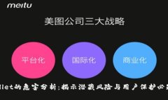 TPWallet的危害分析：揭示潜