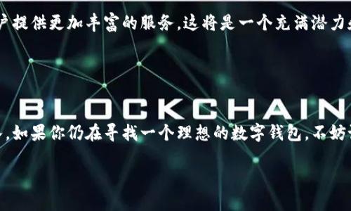 TPWallet 是一个相对较新的数字钱包，随着区块链技术的发展而逐渐受到关注。TPWallet 的首次推出时间大约是在 2021 年。它为用户提供了安全、便捷的数字资产管理方式，允许用户存储、管理和交易各种加密货币。

### TPWallet 的发展历程

最初的构思
TPWallet 诞生于对数字资产管理需求日益增长的背景下。在 2021 年，随着越来越多的人开始关注加密货币，开发团队意识到，一个能够汇聚多种加密资产的安全钱包迫在眉睫。于是，TPWallet 在开发者的热情与市场需求的推动下，开始了它的历程！

功能特色
从一开始，TPWallet 就致力于提供简洁的用户体验和强大的功能。它不仅支持多种主流加密货币的存储和交易，还加入了许多创新的功能，例如内置的去中心化交易所（DEX）和流动性挖矿功能。这些功能无疑吸引了大量用户的关注！

安全性
在数字资产的管理中，安全性始终是用户最为关心的问题之一。TPWallet 采用了多重加密技术，确保用户资产的安全。而且，它还提供了备份和恢复功能，用户可以轻松找回自己的资产。多么令人振奋的安全保障！

用户友好性
除了安全性，TPWallet 还非常注重用户体验。其界面设计简洁直观，用户不需要有专业知识即可轻松上手。无论是新手还是老手，TPWallet 都能让你在加密世界中行走自如！

### 未来展望

持续与创新
TPWallet 的开发团队没有停下脚步，他们一直在努力应用的性能，增强用户体验。同时，开发者们也在不断探索新的功能与服务，以满足用户不断变化的需求。相信未来的 TPWallet 会更加出色，让我们拭目以待！

生态系统的扩展
TPWallet 未来的目标是构建一个完善的数字资产生态系统。希望能够与更多的区块链项目合作，为用户提供更加丰富的服务。这将是一个充满潜力和机遇的未来，多么令人期待！

### 总结

融入你的数字生活
TPWallet 的出现为数字财富的管理提供了新的选择，而它的功能与安全性也在不断吸引新的用户加入。如果你仍在寻找一个理想的数字钱包，不妨试试 TPWallet，或许它能为你的加密旅程带来意想不到的惊喜！

希望这些信息对你了解 TPWallet 的历史和发展有所帮助！