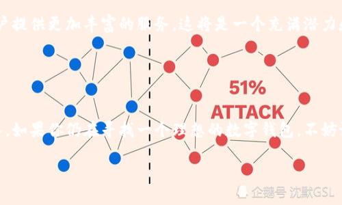 TPWallet 是一个相对较新的数字钱包，随着区块链技术的发展而逐渐受到关注。TPWallet 的首次推出时间大约是在 2021 年。它为用户提供了安全、便捷的数字资产管理方式，允许用户存储、管理和交易各种加密货币。

### TPWallet 的发展历程

最初的构思
TPWallet 诞生于对数字资产管理需求日益增长的背景下。在 2021 年，随着越来越多的人开始关注加密货币，开发团队意识到，一个能够汇聚多种加密资产的安全钱包迫在眉睫。于是，TPWallet 在开发者的热情与市场需求的推动下，开始了它的历程！

功能特色
从一开始，TPWallet 就致力于提供简洁的用户体验和强大的功能。它不仅支持多种主流加密货币的存储和交易，还加入了许多创新的功能，例如内置的去中心化交易所（DEX）和流动性挖矿功能。这些功能无疑吸引了大量用户的关注！

安全性
在数字资产的管理中，安全性始终是用户最为关心的问题之一。TPWallet 采用了多重加密技术，确保用户资产的安全。而且，它还提供了备份和恢复功能，用户可以轻松找回自己的资产。多么令人振奋的安全保障！

用户友好性
除了安全性，TPWallet 还非常注重用户体验。其界面设计简洁直观，用户不需要有专业知识即可轻松上手。无论是新手还是老手，TPWallet 都能让你在加密世界中行走自如！

### 未来展望

持续与创新
TPWallet 的开发团队没有停下脚步，他们一直在努力应用的性能，增强用户体验。同时，开发者们也在不断探索新的功能与服务，以满足用户不断变化的需求。相信未来的 TPWallet 会更加出色，让我们拭目以待！

生态系统的扩展
TPWallet 未来的目标是构建一个完善的数字资产生态系统。希望能够与更多的区块链项目合作，为用户提供更加丰富的服务。这将是一个充满潜力和机遇的未来，多么令人期待！

### 总结

融入你的数字生活
TPWallet 的出现为数字财富的管理提供了新的选择，而它的功能与安全性也在不断吸引新的用户加入。如果你仍在寻找一个理想的数字钱包，不妨试试 TPWallet，或许它能为你的加密旅程带来意想不到的惊喜！

希望这些信息对你了解 TPWallet 的历史和发展有所帮助！