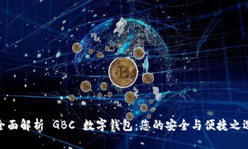 全面解析 GBC 数字钱包：您的安全与便捷之选