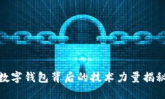 数字钱包背后的技术力量