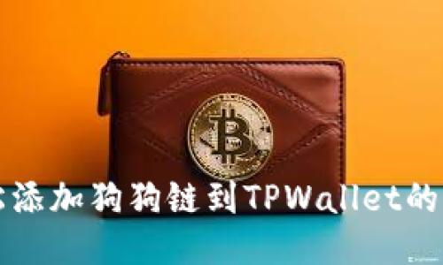 轻松添加狗狗链到TPWallet的方法