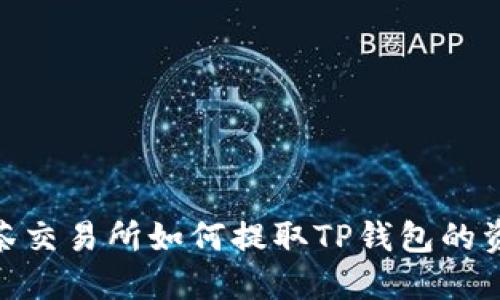 抹茶交易所如何提取TP钱包的资金