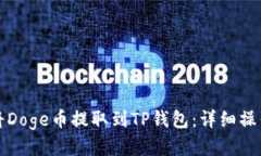 如何将Doge币提取到TP钱包