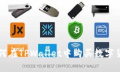 如何在TPWallet中购买数字货