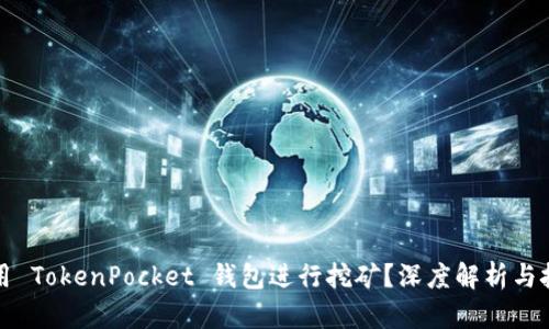 如何使用 TokenPocket 钱包进行挖矿？深度解析与技巧分享