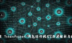 如何使用 TokenPocket 钱包进