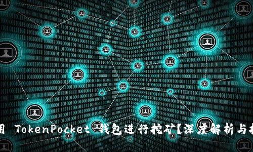 如何使用 TokenPocket 钱包进行挖矿？深度解析与技巧分享