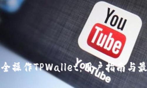 如何安全操作TPWallet：用户指南与最佳实践