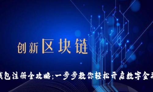 数字钱包注册全攻略：一步步教你轻松开启数字金融之旅