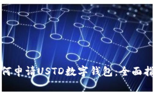 如何申请USTD数字钱包：全面指南