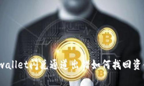 tpwallet闪兑通道出错如何找回资金？