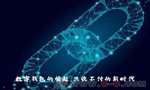 数字钱包的崛起：只收不付的新时代