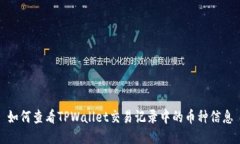 如何查看TPWallet交易记录中