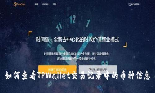 如何查看TPWallet交易记录中的币种信息