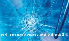 探索TPWallet中的CBTC：数字