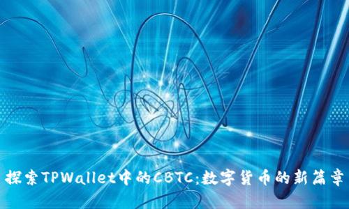探索TPWallet中的CBTC：数字货币的新篇章
