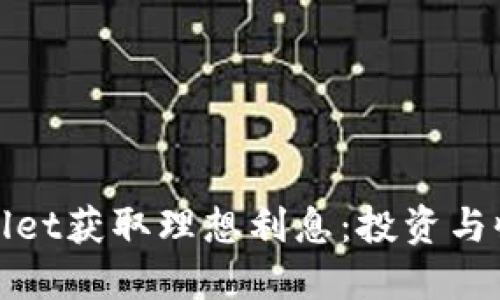 如何通过TPWallet获取理想利息：投资与收益的完美结合