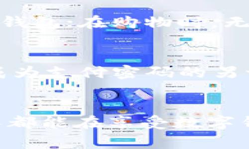 数字钱包：安全而便捷的支付密码体验

数字钱包, 支付密码, 安全支付/guanjianci

引言：数字钱包的崛起
在这个电子支付逐渐成为主流的时代，数字钱包应运而生，犹如一颗明星迅速崛起，吸引了全球用户的目光。数字钱包不仅方便了消费者的日常购物，也为商家开辟了新的支付渠道。然而，伴随着便捷而来的是我们对安全性的高度关注。支付密码在这个过程中充当着至关重要的角色，它确保了我们的资金安全，保护我们的个人隐私——多么令人振奋！

数字钱包：现代支付的革新
数字钱包，如今在各大平台上如雨后春笋般兴起。你可以轻易地在手机上下载相关应用，注册账户，绑定银行卡或信用卡，然后便可以开始尽享无现金生活的便捷。这种革新不仅改变了我们的购物习惯，更是重新定义了我们与金钱的关系！借助数字钱包，我们几乎可以在任何地点、任何时间快速支付，无论是线下的咖啡馆，还是线上购物的电商平台。

支付密码：安全的第一道防线
但是，随之而来的安全隐患也不容忽视！众所周知，互联网时代对个人信息安全提出了新的挑战。支付密码，就像是我们钱包的钥匙，保护着我们的财产不被窃取。每一个数字，都承载着我们的信任与希望。为了确保安全，用户需确保选择强度高的密码，并定期更换。这样不仅能有效防范信息被盗，更能让我们心中多添一分安心。

选择强密码的重要性
那么，什么才算是一个强密码呢？首先，长度最少应在8位以上，且要含有字母、数字及特殊符号的组合！例如，“Pa$$w0rd123”就是一个较强的设定。然而，设定强密码的同时又不应让自己在记忆上感到困难。我们推荐使用一些简单的短语或者拼音词组来形成你的个性化密码，这样既能保证一定的复杂度，又不会让你一时忘记。

保护支付密码的小技巧
除了设定强密码外，还有许多小技巧可以帮助我们进一步保护个人信息。首先，开启双重验证！许多数字钱包应用都提供这一安全设置。即使密码被盗，未经验证的设备也不能轻易进行资金操作。其次，时刻保持对本机设备的警惕，定期清理不必要的应用。这些措施虽小，却能有效降低安全隐患，给你的支付体验提供牢固保障！

情感连接：数字钱包带来的便利
随着科技的快速发展，数字钱包不仅仅是一个支付工具，它更是一种生活方式的象征。想象一下，在繁忙的早晨，你可以用数字钱包轻松支付早餐，而不用去翻找厚厚的钱包；在购物时，无需再为找零而烦恼，只需扫一扫，便可轻松结账——这就是数字钱包带给我们的独特体验！多么便利！

未来展望：数字钱包与支付密码的结合
在未来，数字钱包的支付体验将更加智能化。人工智能与区块链技术的发展，将为我们提供更加安全、便捷的支付解决方案。比如，基于生物识别技术的支付方式，将会成为支付密码的另一种选择！而用户的支付习惯和行为数据，能够帮助我们更好地进行风险控制和管理，确保每一次支付都能顺利进行。

总结：安全与便利并重
数字钱包的崛起标志着人们逐步迈入一个无现金的未来，但我们绝不能忽视安全的重要性。支付密码作为安全的第一道防线，依旧发挥着无可替代的作用。希望每个人都能在享受数字钱包带来的便利的同时，切实加强对自身信息安全的保护，确保每一次消费都能安心又愉快！