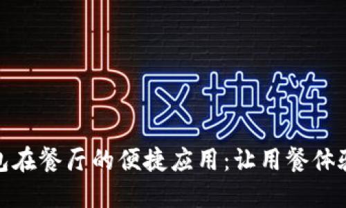 数字钱包在餐厅的便捷应用：让用餐体验更轻松