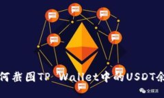 如何截图TP Wallet中的USDT余