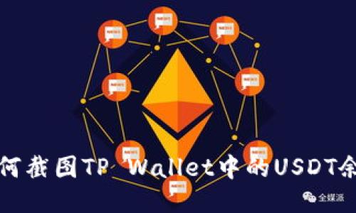 如何截图TP Wallet中的USDT余额