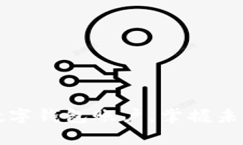 轻松开启数字钱包账户，掌握未来支付方式