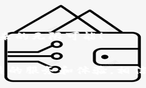   探索TPWallet：外网的数字资产管理新选择 / 
 guanjianci TPWallet, 数字资产, 区块链 /guanjianci 

引言
在这个数字化的时代，数字资产的管理和交易变得日益重要。TPWallet，这一新兴平台，无疑是外网用户管理和投资数字资产的绝佳选择！无论你是区块链技术的拥趸，还是数字货币的新手，TPWallet都能为你提供安全、便捷的服务，助力你在这片新兴的数字领域中开拓更多可能性！

TPWallet是什么？
TPWallet是一款多功能的数字资产钱包，不仅支持多种加密货币的存储与管理，同时也兼具去中心化交易的功能，让用户能够方便地在外网络中进行资产的买卖与交换。多么令人期待的功能啊！在这个瞬息万变的加密货币市场中，TPWallet凭借其强大的技术和用户友好的界面，逐渐赢得了广大用户的青睐。

安全性：保护你的数字财富
安全性是任何一个数字资产管理平台都必须面对的首要问题。TPWallet采用了先进的加密技术，保障用户的资产安全。此外，TPWallet提供了多重身份验证功能，用户在登录和交易时需要经过多重身份验证，确保账户的安全不被侵犯。可以说，在TPWallet，每一位用户都能够感受到无微不至的保护和关怀！

便捷性：随时随地管理你的资产
在快节奏的现代生活中，便利性显得尤为重要。TPWallet拥有的用户界面，使得新手用户也能轻松上手。无论是在办公室、咖啡厅，还是在悠闲的周末旅行中，用户都可以随时随地通过手机进行资产管理！这份便利感不正是我们追求数字生活的真谛吗？

多币种支持：满足不断变化的投资需求
TPWallet支持多种加密货币，包括比特币、以太坊、USDT等主流币种，以及一些新兴的替代货币。这种多币种的支持，使得用户在资产配置时能有更多的灵活性，满足不同的投资需求！

去中心化交易所：拥抱新型交易方式
随着去中心化金融（DeFi）的兴起，TPWallet顺应潮流，集成了去中心化交易所的功能。这使得用户可以直接在TPWallet内进行交易，而不必将资产转移到其他平台。这种无缝的交易体验，不仅提高了交易效率，还大大降低了跨平台转账的风险，难怪大家纷纷点赞！

丰富的社区与资源
一个良好的社区能够为用户提供宝贵的信息和技术支持。TPWallet拥有一个活跃的用户社区，用户可以在这里分享自己的经验、寻求帮助或是进行深入的讨论。这不仅加强了用户之间的联系，更让每个人都感受到归属感。多么温暖的氛围啊！

总结：开启你的数字资产管理之旅
TPWallet以其卓越的功能和良好的用户体验，成为了数字资产管理领域中的佼佼者。无论你是希望安全存储资产，还是希望便捷交易，TPWallet都能满足你的需求。现在就加入TPWallet，开启你的数字资产管理之旅吧！我们都有理由相信，未来属于那些拥抱创新和变化的人！多么令人激动的前景呀！

常见问题解答
在选择数字资产钱包时，用户常常会有许多疑问。以下是一些常见问题的解答，希望能帮助大家更好地了解TPWallet。

h41. 什么是TPWallet的主要功能？/h4
TPWallet主要提供数字资产的存储、管理和交易功能，并同时支持去中心化交易。

h42. TPWallet如何保证资产安全？/h4
TPWallet利用先进的加密技术和多重身份验证来保障用户资产的安全性。

h43. TPWallet支持哪些加密货币？/h4
TPWallet支持比特币、以太坊、USDT等多种主流加密货币。

h44. 如何在TPWallet中进行交易？/h4
用户可以在TPWallet内直接进行资产的买卖和交换，无需转移至其他平台。

h45. TPWallet是否有移动应用？/h4
是的，TPWallet拥有用户友好的移动应用，支持Android和iOS系统。

希望这些信息能帮助你更好地理解TPWallet，为你的数字资产管理打开新的大门！在这个快速发展的数字时代，选择TPWallet，你将走在前沿，拥抱未来的无限可能！

结语
TPWallet并不仅仅是一个钱包，它代表着未来数字资产管理的新方向。随着区块链技术的不断演进，TPWallet将始终秉持创新精神，为用户提供更优质的服务和体验。相信每一位用户都能在这里找到属于自己的数字资产管理之道！多么令人振奋的想法啊！让我们共同期待TPWallet为我们的数字生活带来的更多惊喜吧！