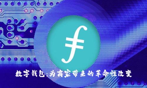 数字钱包：为商家带来的革命性改变