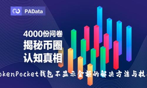 TokenPocket钱包不显示金额的解决方法与技巧
