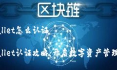 tpwallet怎么认证tpwallet认证