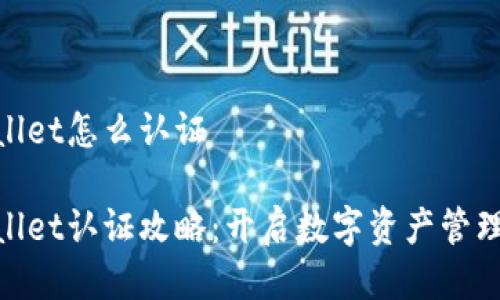 tpwallet怎么认证

tpwallet认证攻略：开启数字资产管理之旅