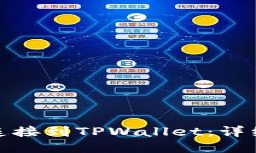如何将iBox连接到TPWallet：详细步骤与技巧