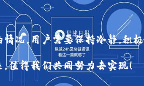   为什么你的数字钱包无法退还款项？ /   
 guanjianci 数字钱包,退款问题,支付安全 /guanjianci 

数字钱包的崛起与挑战

在这个数字化的时代，数字钱包作为一种创新的支付工具，越来越多地被大众所接受和使用。无论是在线购物、转账，还是支付各类服务费用，数字钱包都以其便捷性和高效性赢得了用户的青睐。然而，随着用户数量的激增，退款问题也逐渐浮出水面。尤其是，“数字钱包还不了款”这个问题，常常让用户感到困惑和焦虑，甚至影响了他们对于数字支付的信任！

退款程序的复杂性

首先，数字钱包的退款程序确实可能相当复杂。每个平台对退款政策的规定都不尽相同。比如，某些钱包可能会要求用户在申请退款之前，务必提供完整的交易记录和相关的证据，如订单号、交易时间等。这些要求虽然是为了确保交易的安全性，但对于一些不太熟悉数字支付的用户来说，显得非常繁琐！

此外，有些平台可能会对退款时间有明确的限制。例如，只有在交易完成后的特定时间内才能申请退款，这种时效性的限制使得许多人在第一时间没有申请退款，最终导致无法追回款项。这无疑让人感到沮丧，并在一定程度上影响了用户的支付体验！

安全性与风险

其次，数字钱包的安全性问题也给退款带来了困扰。一些用户在使用数字钱包过程中，可能会遭遇诈骗或非法转账。大多数平台对此类事件都有明确的应对措施和退款保障，但用户需要明确了解这些政策的范围与适用条件。强调一点！如果你在申请退款时未能及时报告异常交易，很有可能错过追款机会。

也许你会问：如何保证自己的资金安全呢？首先，一定要选择知名的数字钱包平台，这些平台一般在支付安全性方面会有严格的保障措施。此外，定期检查账户记录以及开启安全通知功能，也会帮助你及早发现异常情况。当你意识到问题时，立即与平台客服取得联系，能够提高追回款项的成功率！

用户如何维护自己的权益

此外，用户在面对退款问题时，应积极维护自己的权益。若在规定的时间内申请退款而仍未得到回复，不妨重启沟通，要求平台给出明确的解答。表达自己的关切与不满，提醒他们在客户服务上有所改进。有时候，你的坚持或许会改变他们的态度！多么令人振奋啊！

同时，用户可以通过社交媒体等公共平台，分享自己的经历与态度，引起其他用户的关注与共鸣。个人的声音，通过互联网的力量，可以形成舆论的压力，迫使平台更加重视用户的反馈与需求！

总结与反思

总的来说，数字钱包带来了极大的方便与效率，但在退款环节仍存在许多问题，尤其在用户维权方面，充分了解平台的相关政策显得尤为重要。面对未能成功退款的情况，用户需要保持冷静，积极与平台沟通，同时注意自身的账户安全，才能更好地维护自己的权益。

将来，随着技术的发展和支付安全性的不断提升，我们有理由相信，数字钱包的用户体验会越来越好，退款问题也会得到更有效的解决！这将是一个令人期待的未来，值得我们共同努力去实现！