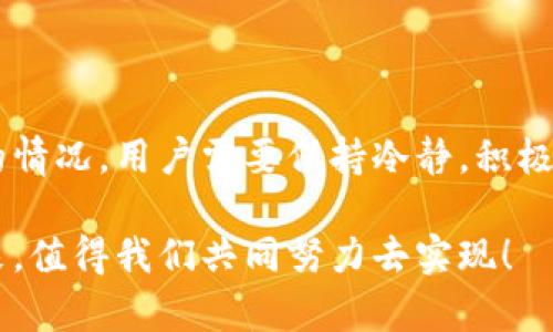   为什么你的数字钱包无法退还款项？ /   
 guanjianci 数字钱包,退款问题,支付安全 /guanjianci 

数字钱包的崛起与挑战

在这个数字化的时代，数字钱包作为一种创新的支付工具，越来越多地被大众所接受和使用。无论是在线购物、转账，还是支付各类服务费用，数字钱包都以其便捷性和高效性赢得了用户的青睐。然而，随着用户数量的激增，退款问题也逐渐浮出水面。尤其是，“数字钱包还不了款”这个问题，常常让用户感到困惑和焦虑，甚至影响了他们对于数字支付的信任！

退款程序的复杂性

首先，数字钱包的退款程序确实可能相当复杂。每个平台对退款政策的规定都不尽相同。比如，某些钱包可能会要求用户在申请退款之前，务必提供完整的交易记录和相关的证据，如订单号、交易时间等。这些要求虽然是为了确保交易的安全性，但对于一些不太熟悉数字支付的用户来说，显得非常繁琐！

此外，有些平台可能会对退款时间有明确的限制。例如，只有在交易完成后的特定时间内才能申请退款，这种时效性的限制使得许多人在第一时间没有申请退款，最终导致无法追回款项。这无疑让人感到沮丧，并在一定程度上影响了用户的支付体验！

安全性与风险

其次，数字钱包的安全性问题也给退款带来了困扰。一些用户在使用数字钱包过程中，可能会遭遇诈骗或非法转账。大多数平台对此类事件都有明确的应对措施和退款保障，但用户需要明确了解这些政策的范围与适用条件。强调一点！如果你在申请退款时未能及时报告异常交易，很有可能错过追款机会。

也许你会问：如何保证自己的资金安全呢？首先，一定要选择知名的数字钱包平台，这些平台一般在支付安全性方面会有严格的保障措施。此外，定期检查账户记录以及开启安全通知功能，也会帮助你及早发现异常情况。当你意识到问题时，立即与平台客服取得联系，能够提高追回款项的成功率！

用户如何维护自己的权益

此外，用户在面对退款问题时，应积极维护自己的权益。若在规定的时间内申请退款而仍未得到回复，不妨重启沟通，要求平台给出明确的解答。表达自己的关切与不满，提醒他们在客户服务上有所改进。有时候，你的坚持或许会改变他们的态度！多么令人振奋啊！

同时，用户可以通过社交媒体等公共平台，分享自己的经历与态度，引起其他用户的关注与共鸣。个人的声音，通过互联网的力量，可以形成舆论的压力，迫使平台更加重视用户的反馈与需求！

总结与反思

总的来说，数字钱包带来了极大的方便与效率，但在退款环节仍存在许多问题，尤其在用户维权方面，充分了解平台的相关政策显得尤为重要。面对未能成功退款的情况，用户需要保持冷静，积极与平台沟通，同时注意自身的账户安全，才能更好地维护自己的权益。

将来，随着技术的发展和支付安全性的不断提升，我们有理由相信，数字钱包的用户体验会越来越好，退款问题也会得到更有效的解决！这将是一个令人期待的未来，值得我们共同努力去实现！