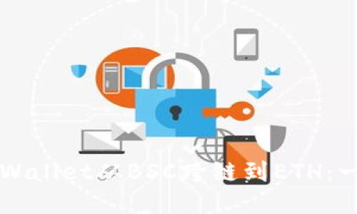 如何将TPWallet从BSC跨链到ETH：一步步指南